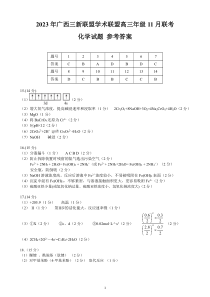 广西三新学术联盟2023-2024学年高三上学期11月月考 化学答案