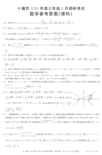 湖北省十堰市2020届高三6月调研考试数学（理科）试题答案