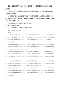 四川省攀枝花市2023-2024学年高一上学期期末考试语文试题 Word版无答案