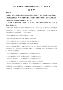 河南省焦作市博爱县第一中学2024-2025学年高三上学期9月月考生物试题 Word版含解析