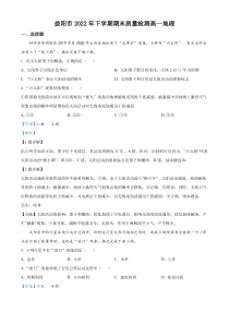 湖南省益阳市2022-2023学年高一上学期期末地理试题 含解析