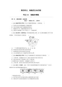 2024年高考特训卷 生物【新教材】（山东版） 考点11　细胞的增殖