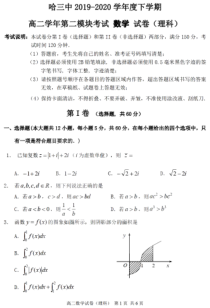 黑龙江省哈三中2019-2020学年高二下学期期末考试理科数学试题PDF版含答案