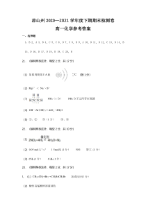 四川省凉山州2020-2021学年高一下学期期末检测化学参答