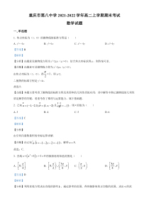 重庆市第八中学2021-2022学年高二上学期期末数学试题  含解析