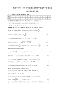 安徽省芜湖市2020-2021学年高一第二学期期中联考物理答案