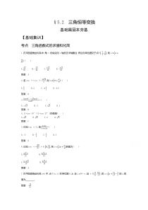 【精准解析】2021届高考数学（浙江专用）：§5.2　三角恒等变换【高考】