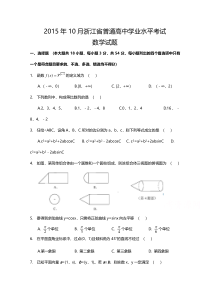 浙江省2015年10月普通高中学业水平考试数学真题 含答案