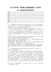 浙江省精诚联盟2021-2022学年高二上学期12月联考政治试题答案