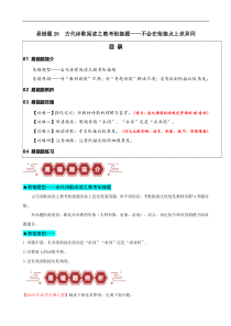 备战2024年高考语文易错题（新高考专用） 易错题26  古代诗歌阅读之教考衔接题——不会在衔接点上求异同 Word版含解析