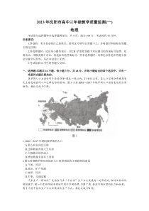 辽宁省沈阳市2022-2023学年高三教学质量检测（一模）地理试题  