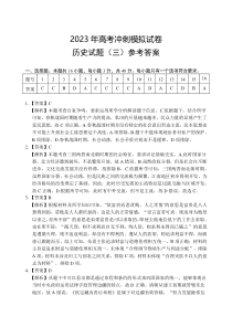 2023届湖北省高考冲刺模拟试卷历史试题（三）答案【武汉专题】