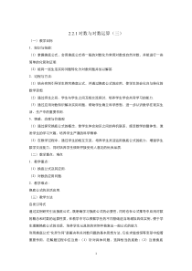 高中数学人教版必修1教案：2.2.1对数与对数运算 （系列三）含答案【高考】