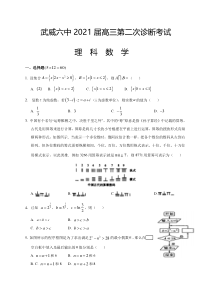 甘肃省武威第六中学2021届高三下学期高考二模数学（理）试题 含答案