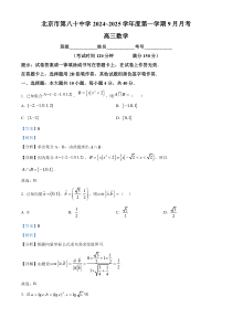 北京市第八十中学2025届高三上学期9月月考数学试题 Word版含解析