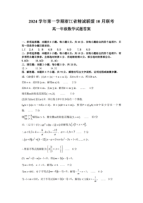 浙江省杭州市精诚联盟2024-2025学年高一上学期10月联考试题 数学 PDF版含答案