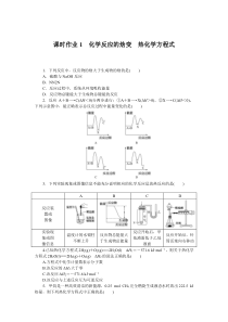 高中化学课时作业（苏教版选修第一册）课时作业1