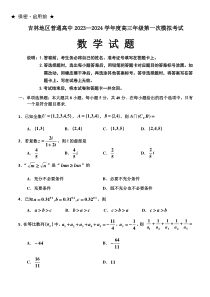 吉林省吉林市2023-2024学年高三上学期第一次模拟考试  数学