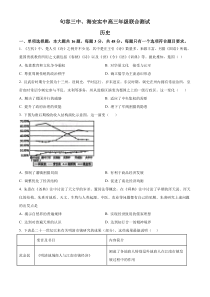 江苏省句容三中、海安实验中学联考2023-2024学年高三上学期10月月考历史试题   