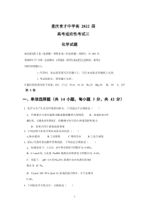 重庆市育才中学2022届高三上学期高考适应性考试（三）化学试题含答案