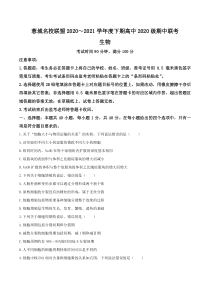 四川省成都市蓉城名校联盟2020-2021学年高一下学期期中联考生物试题 含答案