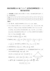 西南名校联盟2025届高三上学期“3+3+3”高考备考诊断性联考（一）数学试题 扫描版含解析