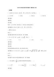 吉林省长春市2020届高三二模考试数学（文）试卷【精准解析】