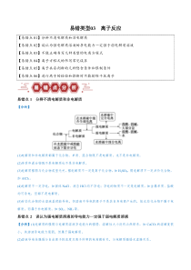 备战2024年高考化学易错题（全国通用）易错类型03 离子反应（6大易错点） Word版含解析