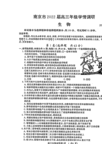 江苏省南京市2022届高三上学期9月学情调研生物试题 扫描版含答案