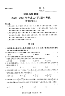 河南省名校联盟2020-2021学年高二下学期期中考试数学（文）