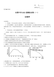 2023届湖南省长沙市长郡中学高三模拟试卷（一）生物