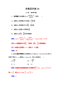 【高考数学精准解析】多维层次练：第四章第4节三角函数的图象与性质【高考】