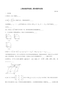 上海市实验学校2020-2021学年高二下学期期末考试数学试卷 含答案