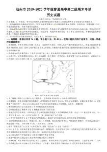 广东省汕头市2019-2020学年高二下学期期末考试历史试题含答案