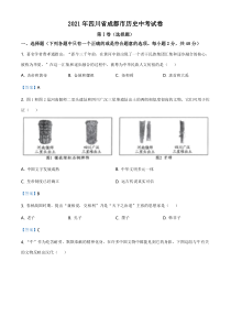 《中考真题历史》2021年四川省成都市历史中考试卷（教师版）