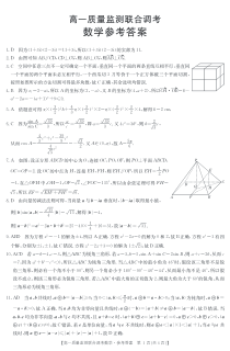 湖南部分学校2020-2021学年高一下学期6月质量监测联合调考数学试题（6月1日）答案