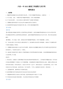 安徽省六安市一中2022-2023学年高三下学期第八次月考理综生物试题  含解析