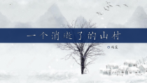 2022-2023学年统编版高中语文课件 选择性必修下册 7-1《一个消逝了的山村》（1）