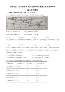 安徽省宿州市省、市示范高中2022-2023学年高二下学期期中考试历史试题  