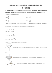 安徽省马鞍山市2022-2023学年高一下学期6月期末物理试题  