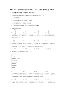 四川省乐山市2020-2021学年高二下学期期末数学（理科）试题 含答案