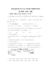 吉林江城中学2020-2021学年高二下学期4月月考数学（文）试卷 含答案