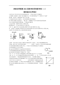 西南名师联盟2021届高三高考实用性联考卷（二）理科综合化学试题含答案