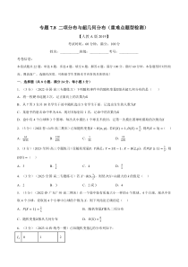 高中数学培优讲义练习（人教A版2019选择性必修三）专题7-8 二项分布与超几何分布（重难点题型检测） Word版含解析