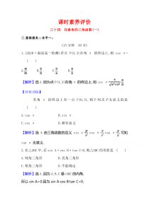 【精准解析】2021数学苏教版必修第一册课时素养评价 7.2.1 任意角的三角函数（一）