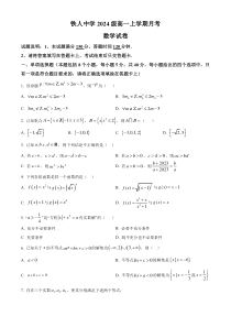 黑龙江省大庆铁人中学2024-2025学年高一上学期第一次月考数学试卷 Word版