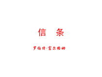 《信条》课件28张 2021—2022学年人教版高中语文必修四