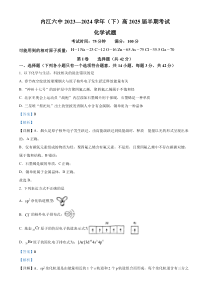 四川省内江市第六中学2023-2024学年高二下学期半期（期中）考试化学试卷 Word版含解析