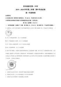 【精准解析】江苏省苏州高新区第一中学2019-2020学年高一（下）期中物理试题（原卷版）