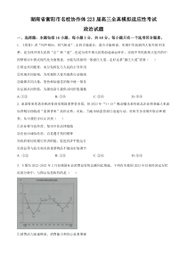 湖南省衡阳市名校协作体2023届高三全真模拟适应性考试政治试题  